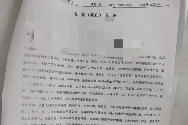 “三亚旅游被不明物咬伤身亡27岁女子”死亡记录：曾诊断为不明