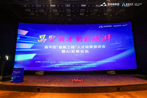 引智聚才 布局AI未来 昌平区“昌聚工程”人才政策宣讲会暨A